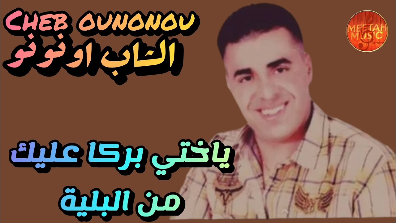 Cheb ounonou - ya khti Baraka aalik men lbelya - الشاب اونونو - ياختي بركا عليك من البلية 