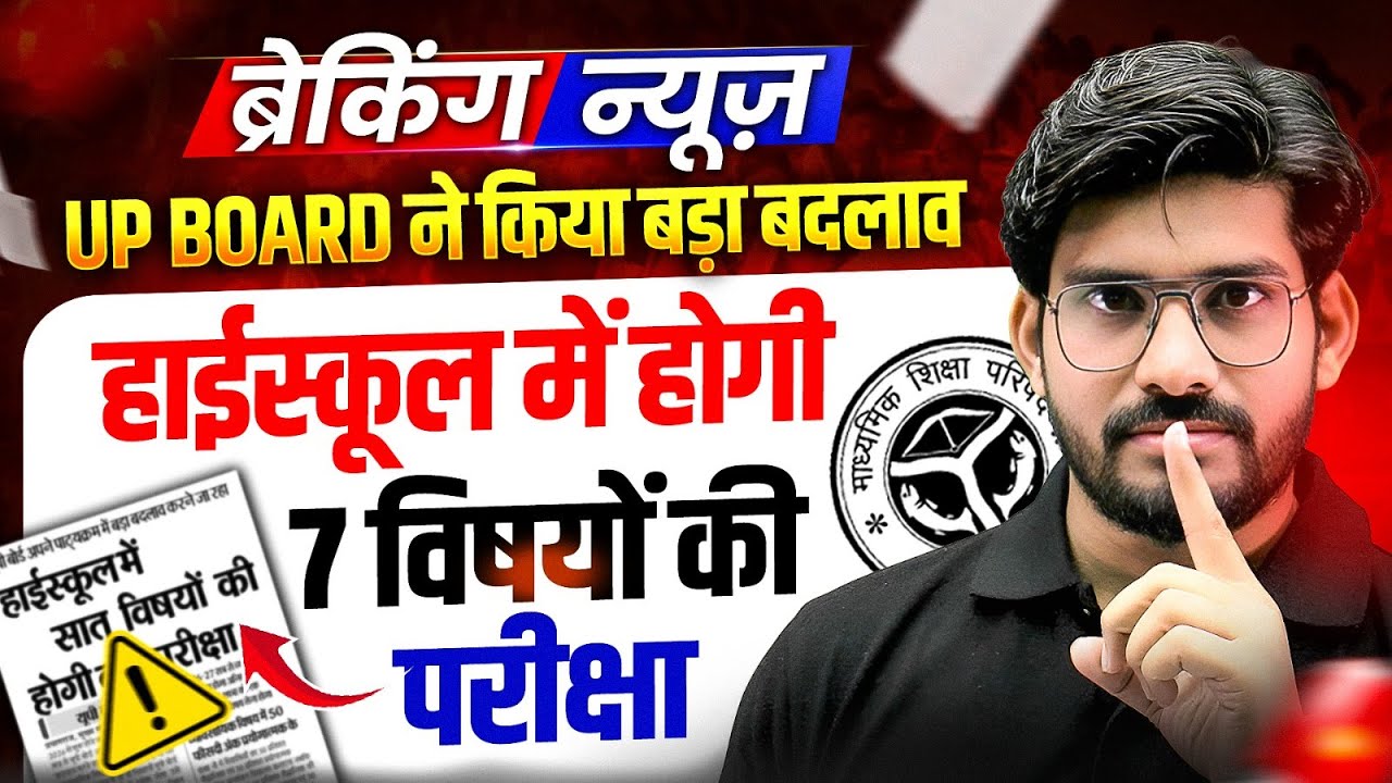 Breaking News: UP Board made a big change | UP Board Exam 2026