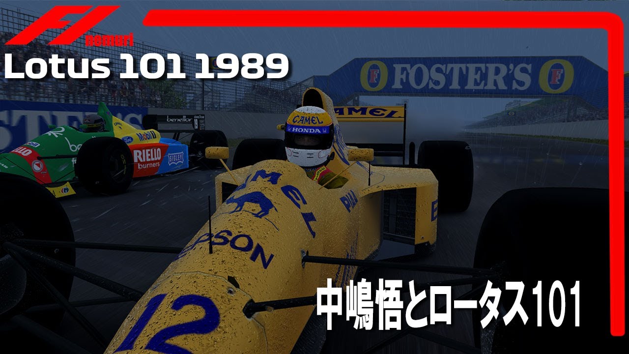 F1 1989 ロータス101と中嶋悟という男