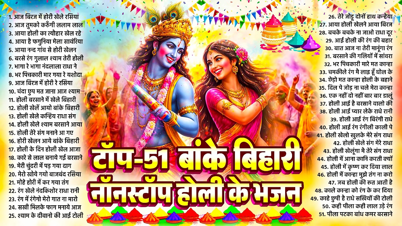 Top 51 बांके बिहारी नॉनस्टॉप होली के भजन | Radha Krishna Devotional Holi Bhajan #holi_bhajan_2026