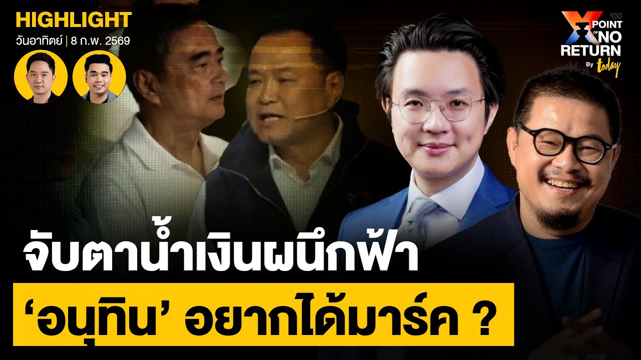 จับตาน้ำเงินผนึกฟ้า ‘อนุทิน’ อยากได้มาร์ค ? | TODAY