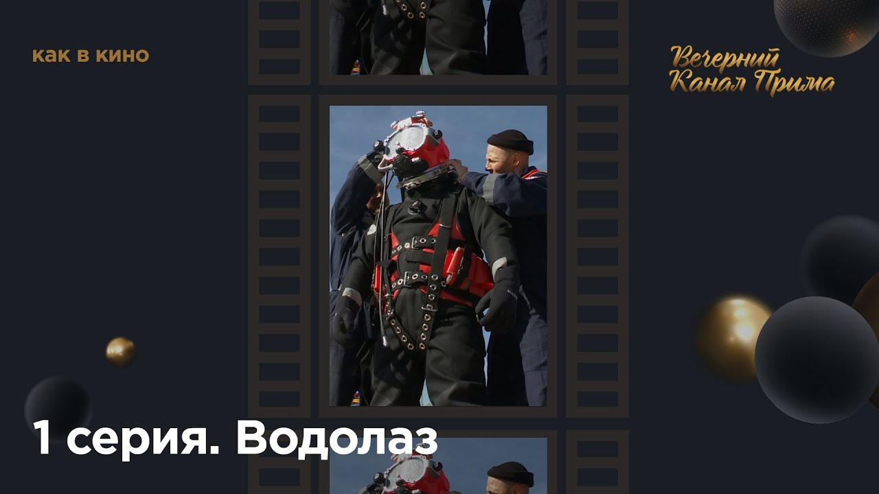«Как в кино»: водолаз