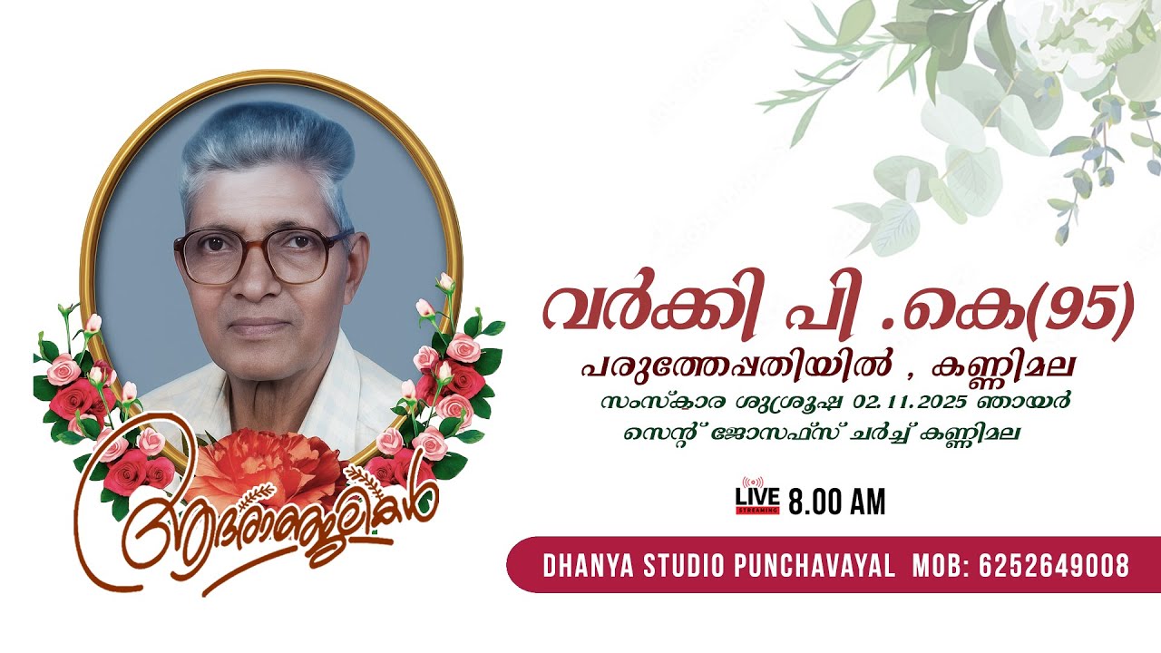 Funeral  Ceremony | Varkey  P.K (95)  |  Parutheppathiyil , Kannimala