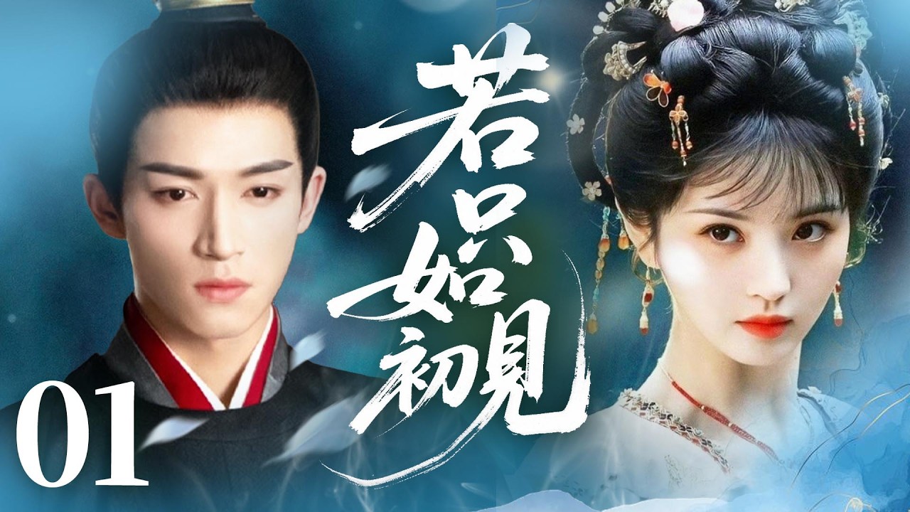 MULTISUB【最新古装剧】🔥《若只是初见》01｜灰姑娘为躲婚故意扮丑，却在书院与命定王子惊喜重逢。#田曦薇 #张凌赫  #王星越 #宋威龙 #唐艺昕