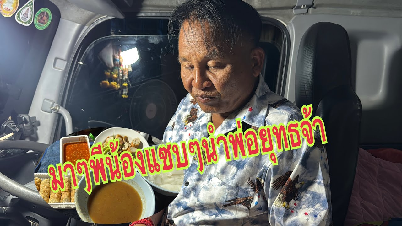 มาดูกันเลยวันนี้พ่อยุทธได้เมนูอะไรกิน ￼#อุ๋งอิ๋งเพชรบ้านแพง #สาวน้อยเพชรบ้านแพง 