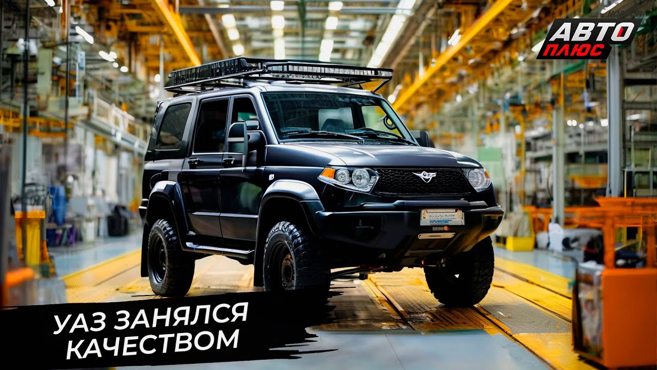 УАЗ занялся качеством 📺 Новости с&nbsp;колёс №3007