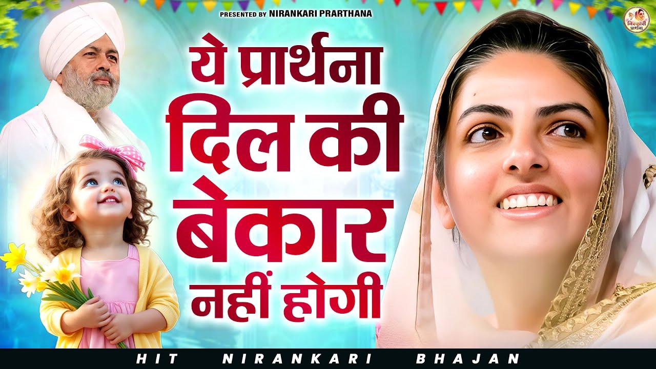 ये प्रार्थना दिल की बेकार नहीं होगी | Nirankari Geet | Nirankari Bhajan