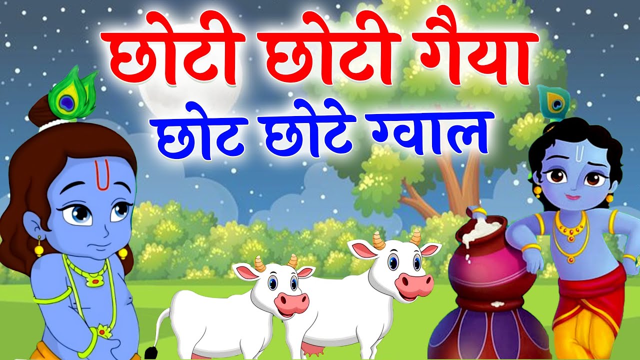 छोटी छोटी गैया - Choti Choti Gaiya Chote Chote Gwal | Krishna Song | Bhajan 2026