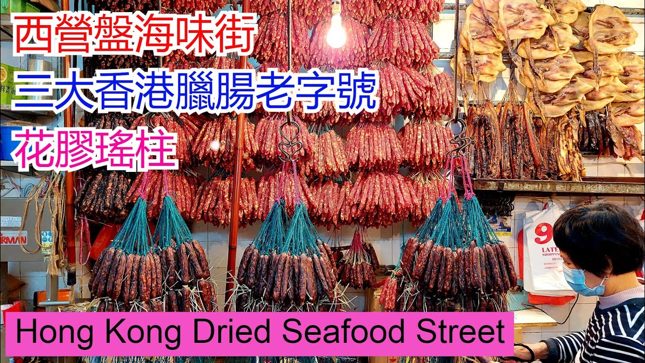 香港西營盤海味街 三大本地臘腸老字號 香港製造❤花膠瑤柱 Hong Kong Dried Seafood Steet Chinese Sausage【cc 中文字幕Eng Sub】