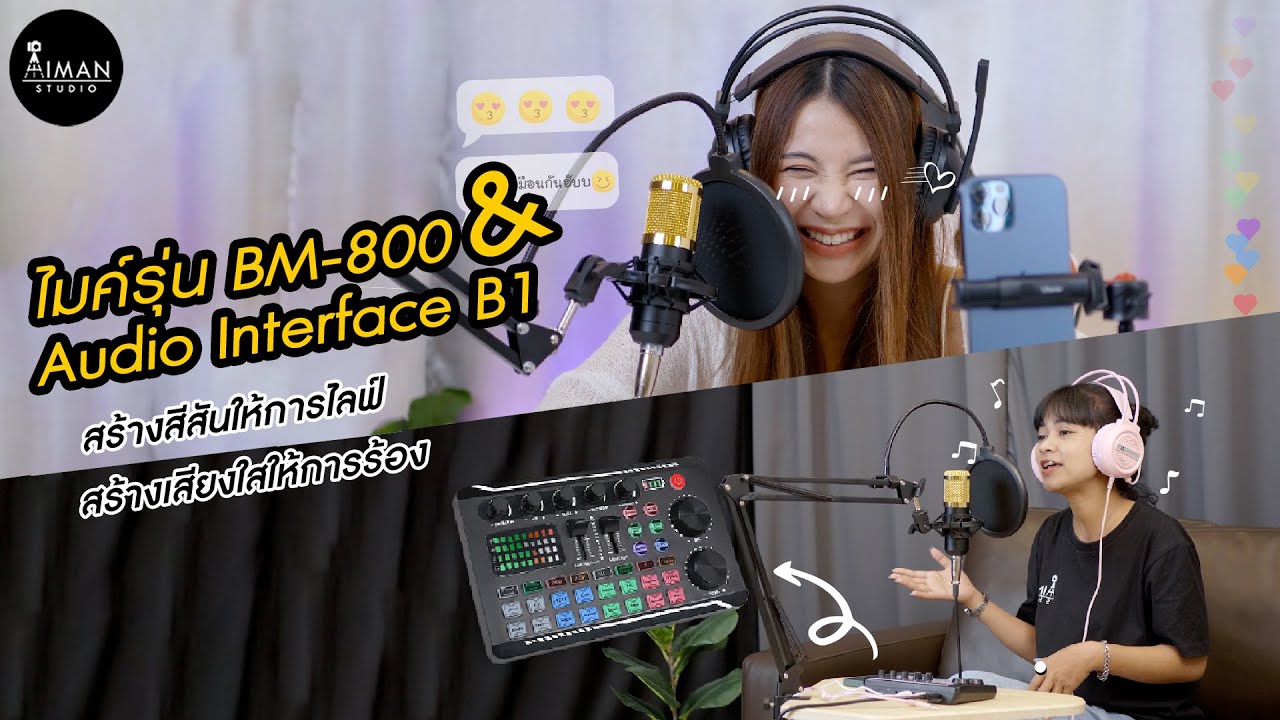 เคล็ดลับเรียกคนดู! ที่หลายคนไม่ยอมบอกคุณ ด้วย ไมค์ BM800 และ Audio Interface B1