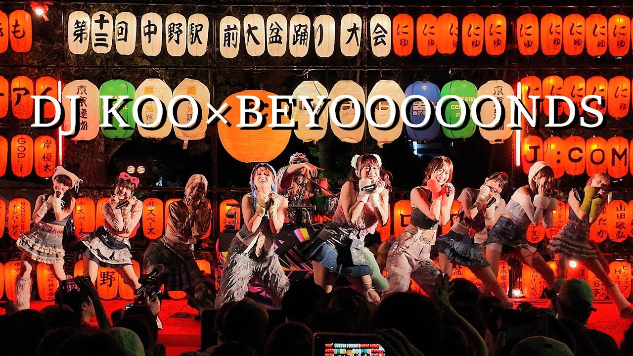 DJ KOO×BEYOOOOONDS中野駅前大盆踊り大会2025
