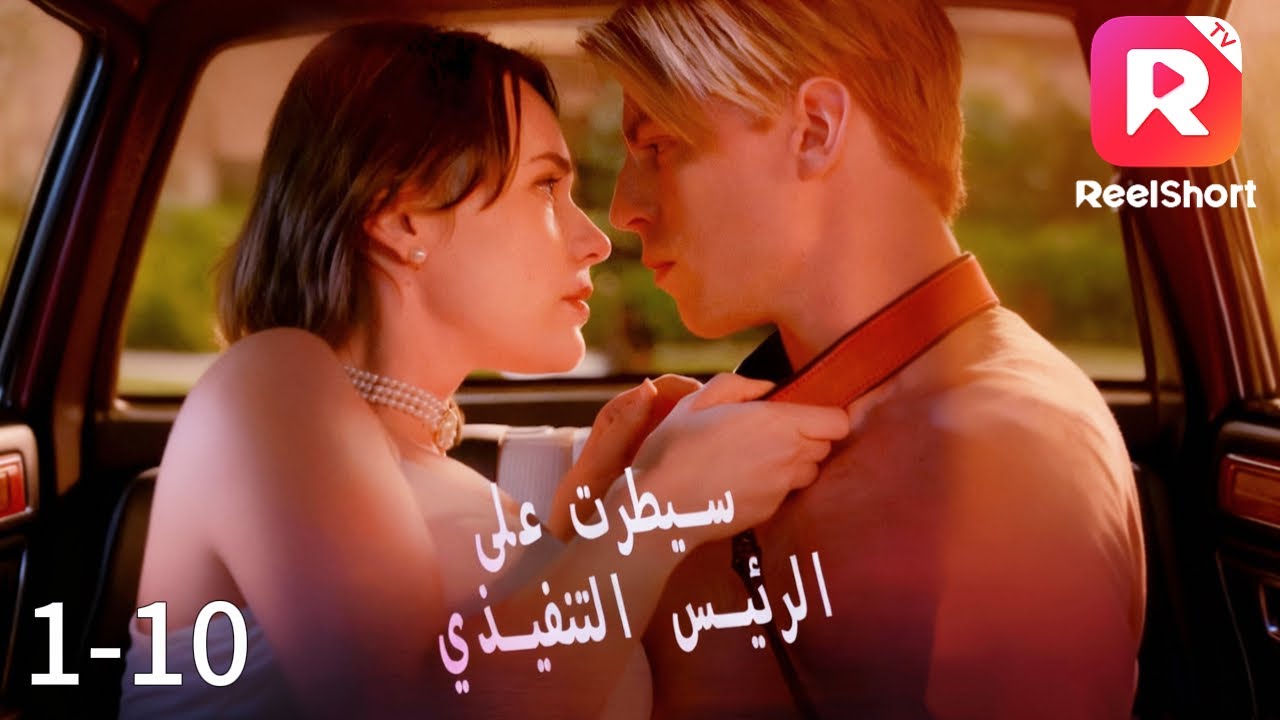 سكر... سرقة هوية... حارسة... حبيبة: رحلة امرأة في عالم الأثرياء|سيطرت على الرئيس التنفيذي
