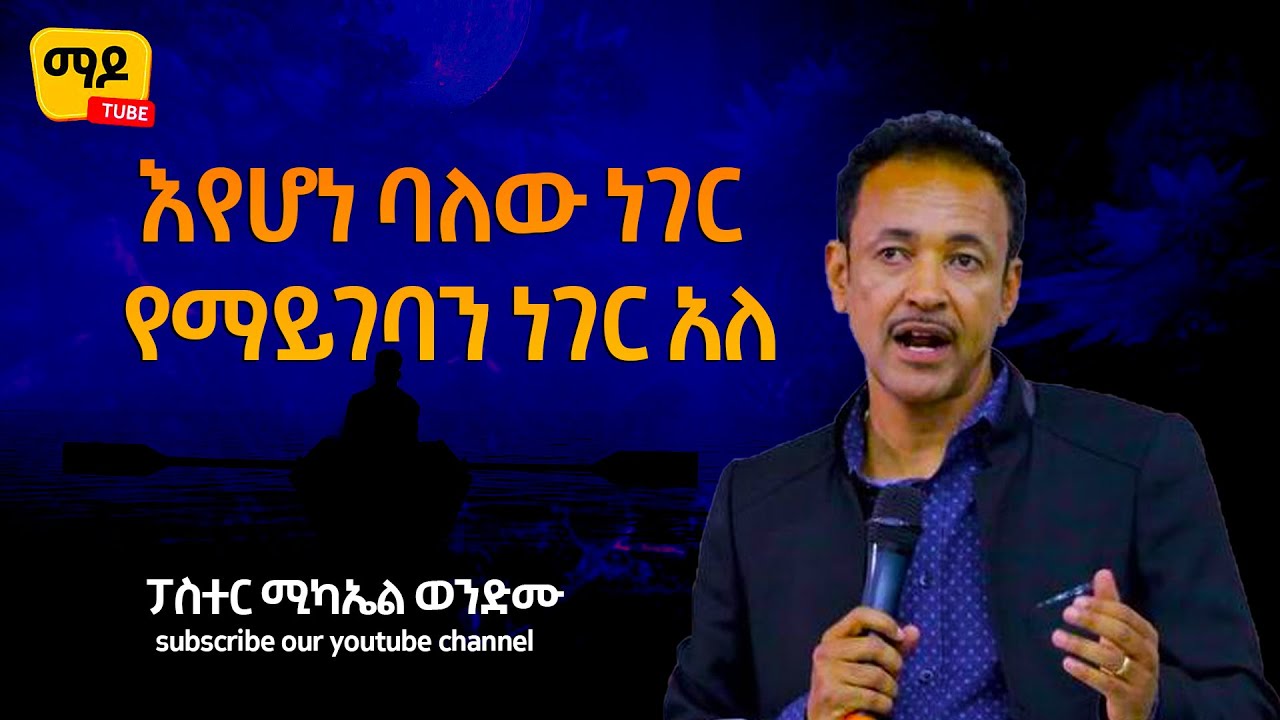እየሆነ ባለው ነገር የማይገባን ነገር አለ  ||ፓስተር ሚካኤል ወንድሙ|| Protestant Sibekt 2023