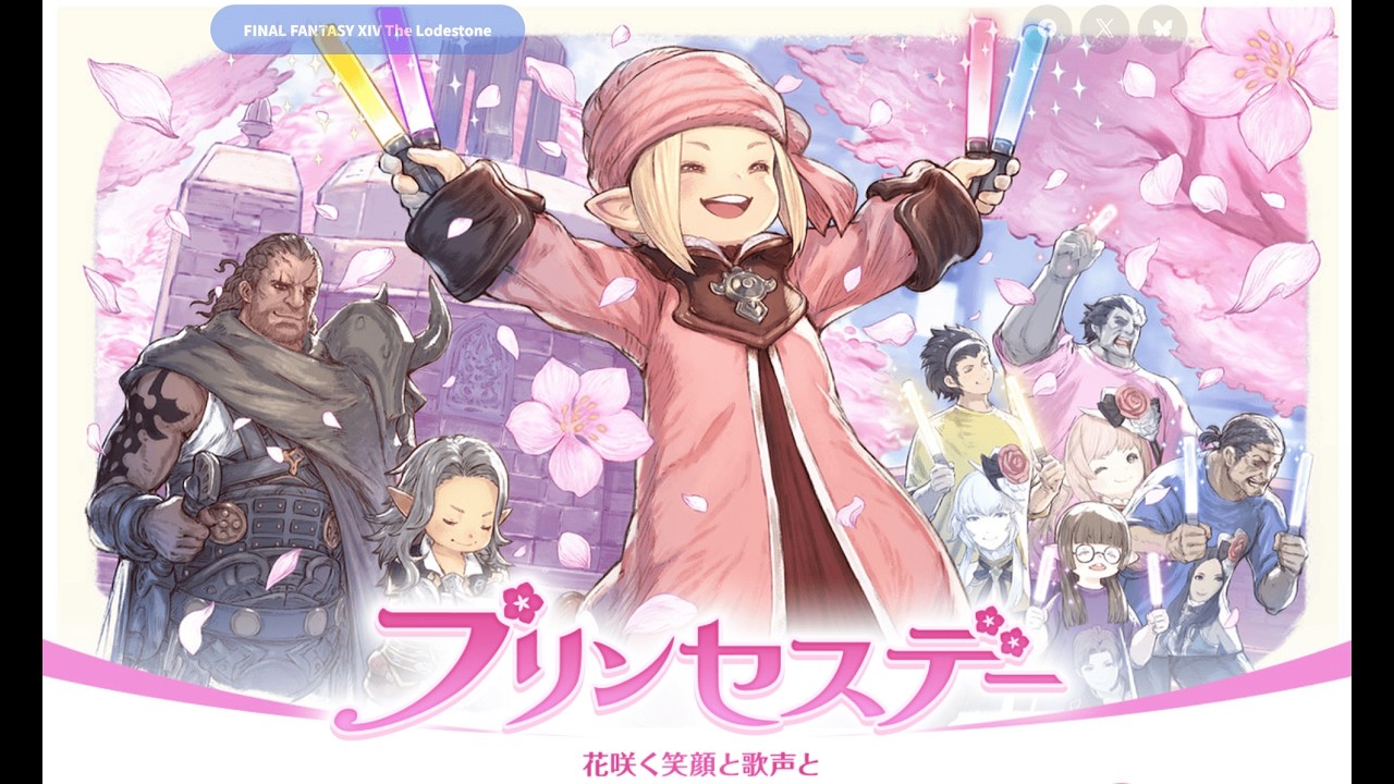 【FF14】 2026 プリンセスデー 公主節之我在艾歐澤雅打call｜國際服