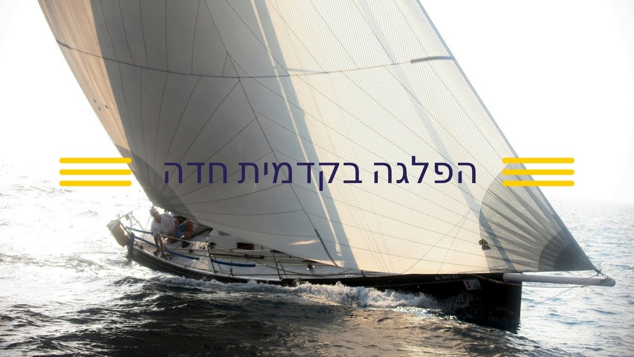 הפלגה בקדמית | שייט | לשוט | איך לשוט בקדמית? | כיוון מפרש לקדמית