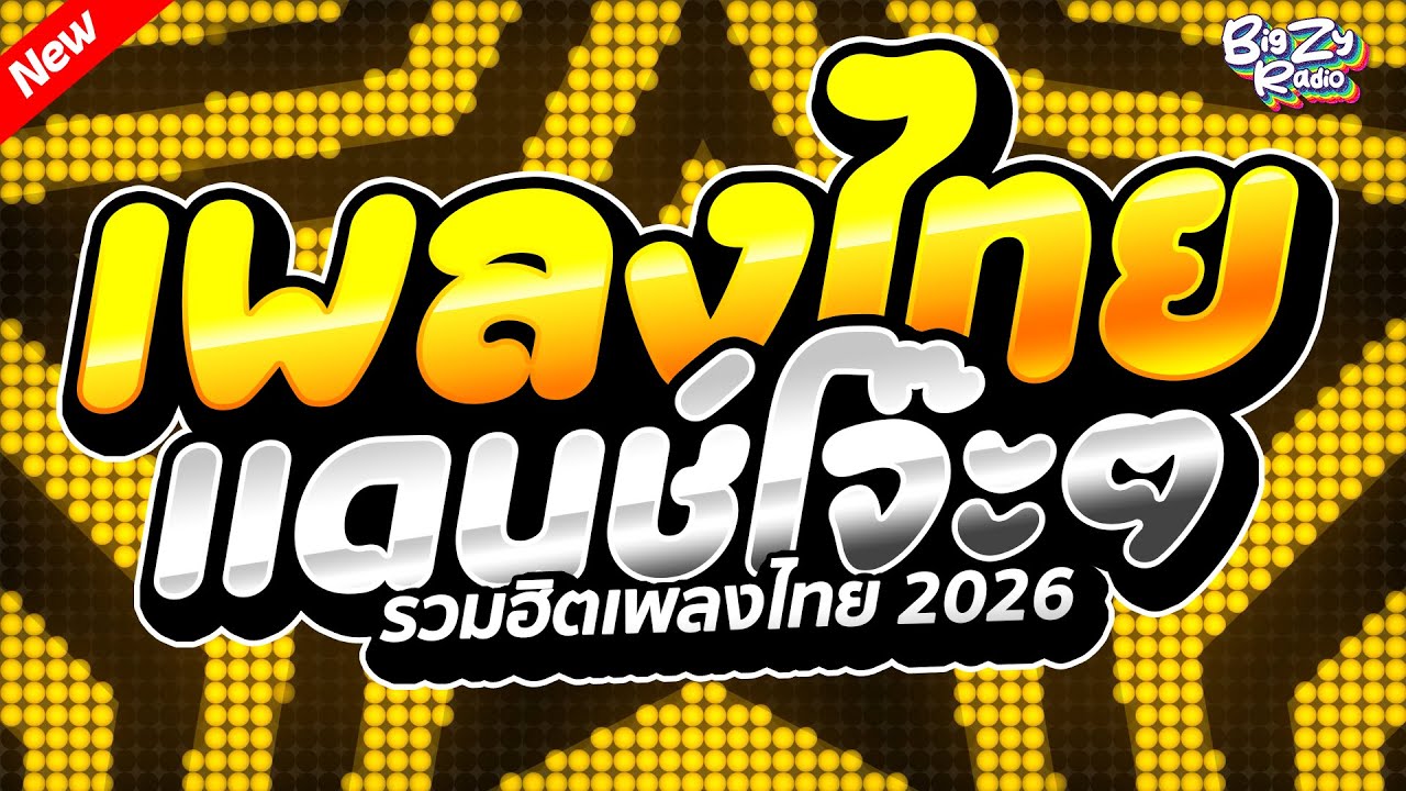 #เพลงแดนซ์ไทย2026 ( สามช่าคัดมาแล้ว!!! ) เพลงไทยเพลงลูกทุ่งสุดมันส์ #เบสแน่น Vol.5｜BIGZY RADIO