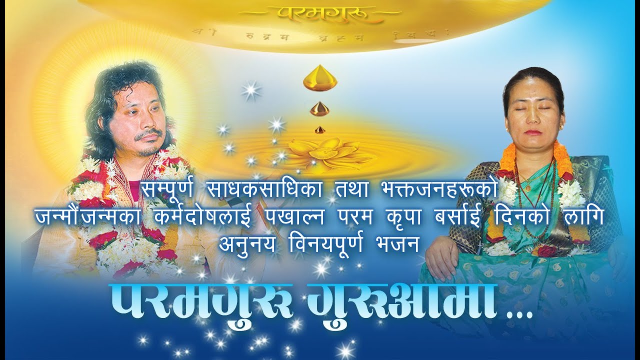 भाईरल गायक श्री दिनेश ढकालज्यूको सुमधुर स्वरमा हृदयस्पर्शी भजन “परमगरू... गुरूआमा...” | OSTG NEPAL |
