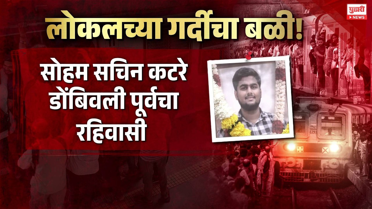Pudhari News | रेल्वेची यंत्रणा की जीवघेणा सापळा? #dombivli #mumbailocal #indianrailways