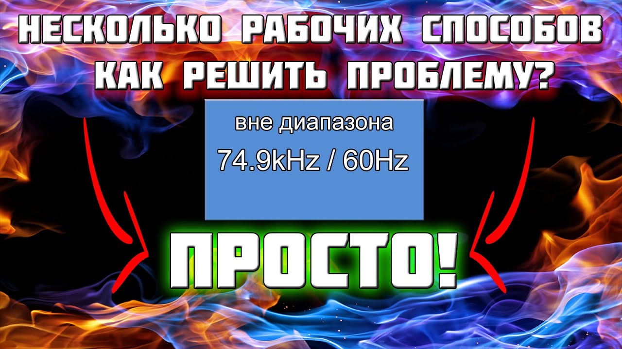 Вне диапазона при запуске игры, темный экран, Решение есть! (IT-помощь)