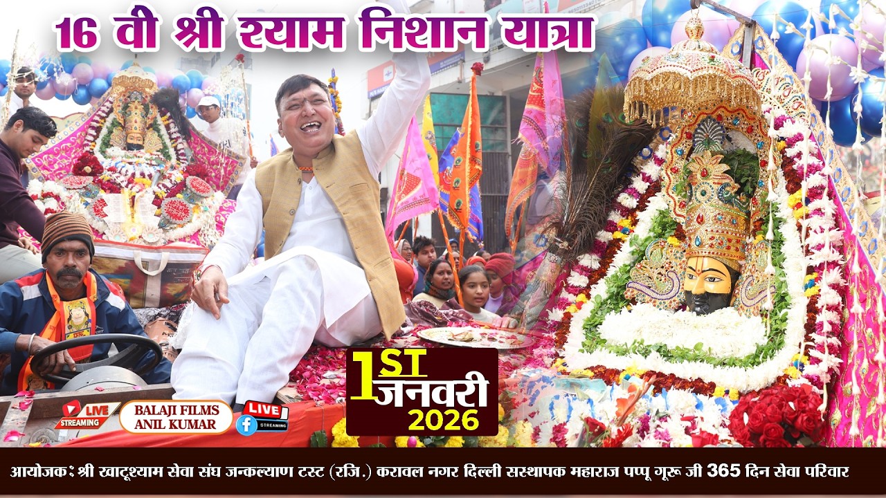 16 वी श्री श्याम निशान यात्रा 1जनवरी 2026 करावल नगर धाम दिल्ली