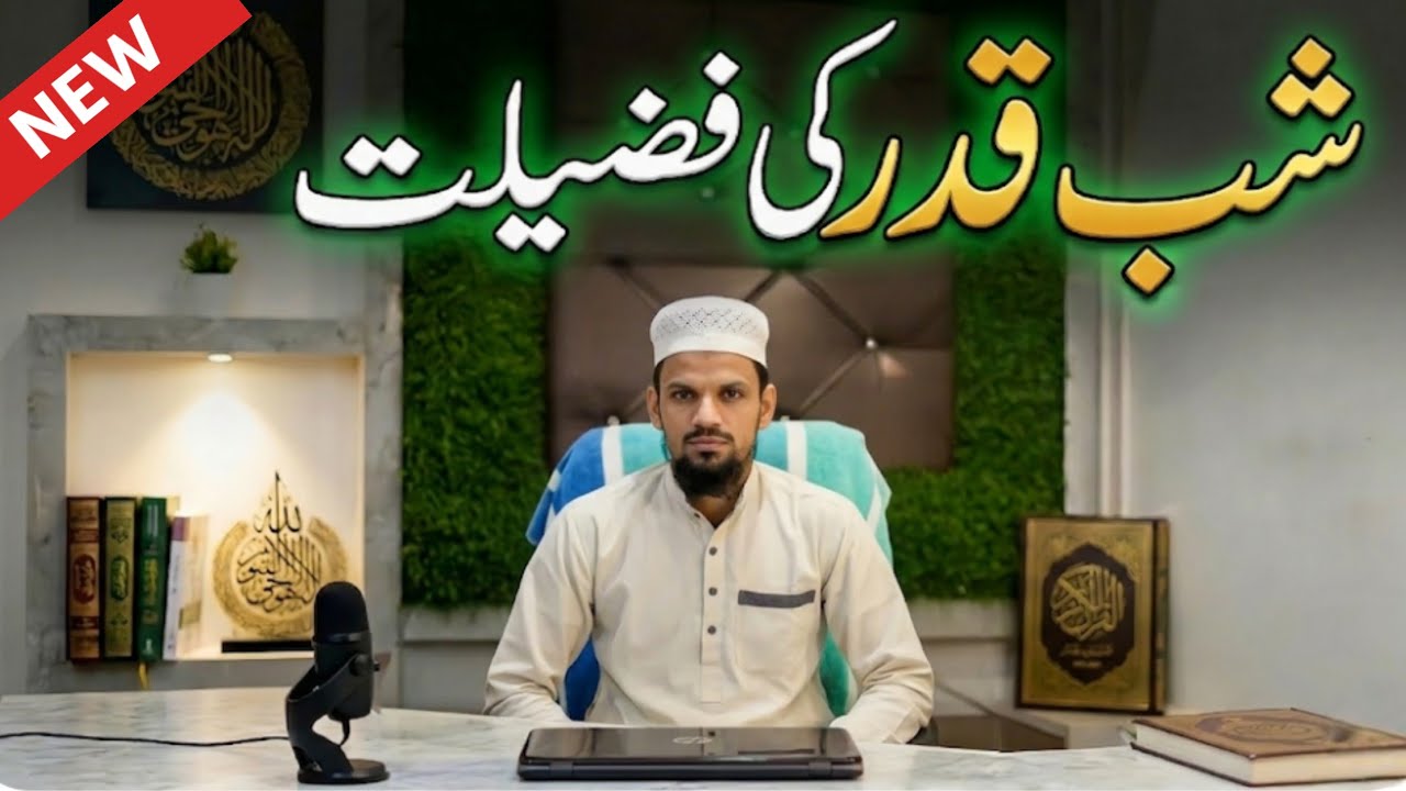 शबे कद्र की रात की फज़ीलत | क़ुरआन और हदीस से | स‌ईद लतीफी न‌ईमी साहब 