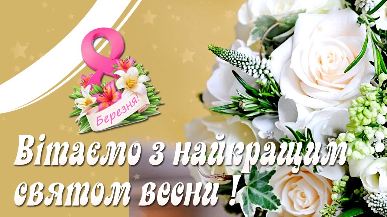 ❤️Улюблені дружини, дочки, матері, тещі, подруги прекрасні! Вітаємо вас з днем 8 Березня.!🌹🌹🌹