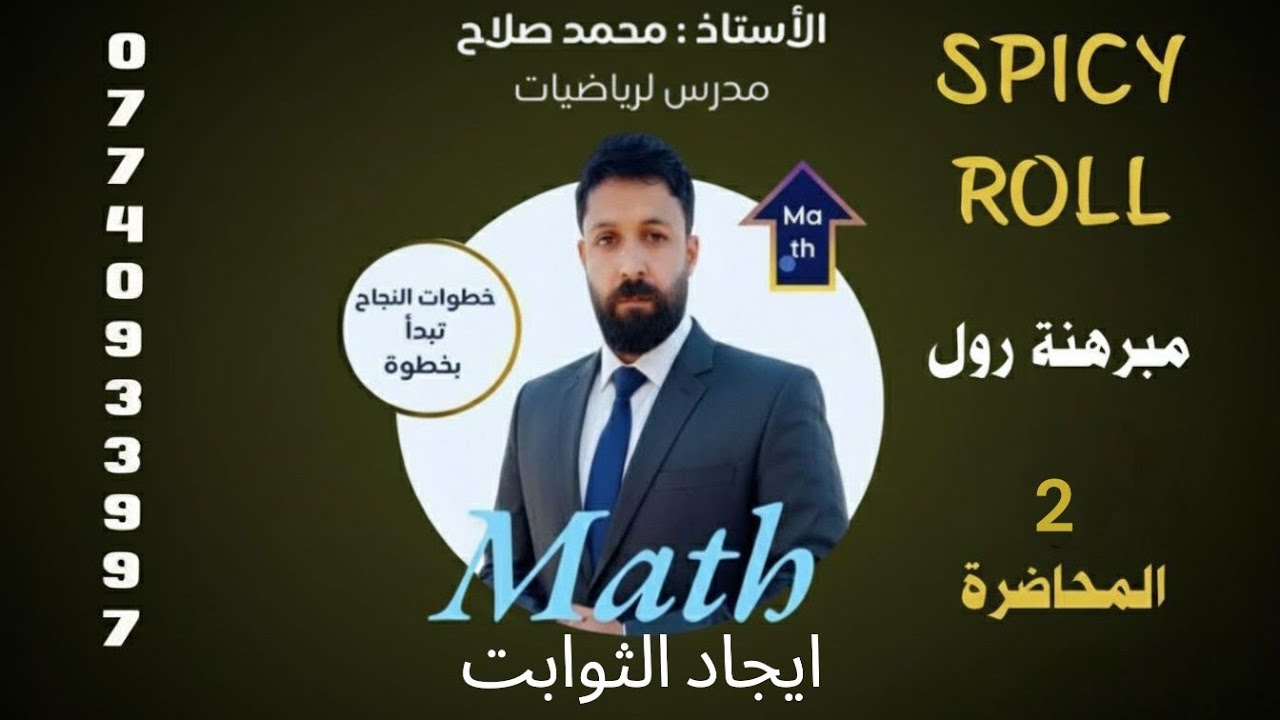  مبرهنة رول، ايجاد الثوابت (a, b, c) 