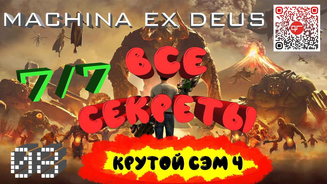 Крутой Сэм 4.Все секреты уровня 08 :