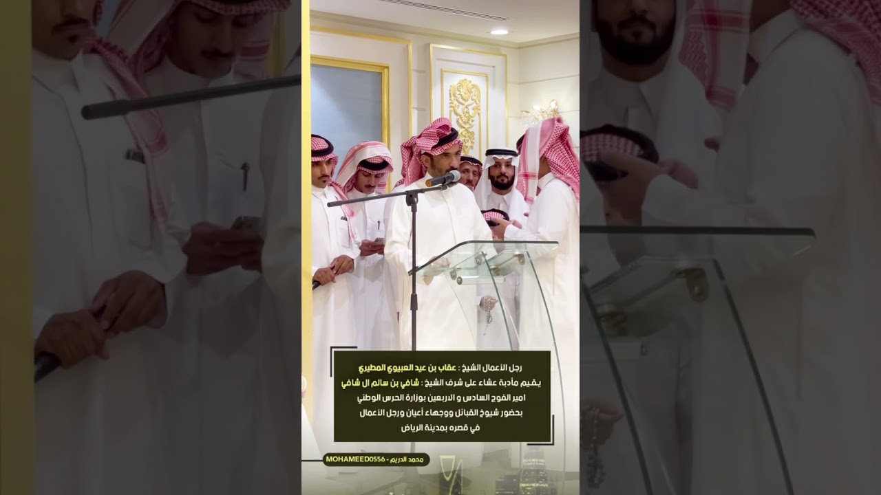 الشيخ ‏عقاب بن عيد العبيوي المطيري‏ يقيم مأدبة عشاء على شرف‏ الشيخ : شافي بن سالم ال شافي #الرياض
