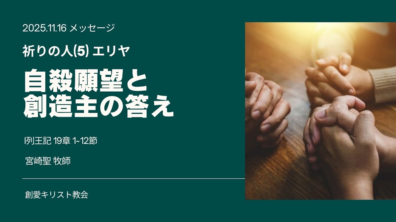 25.11.16 祈りの人(5)エリヤ「自殺願望と創造主の答え」