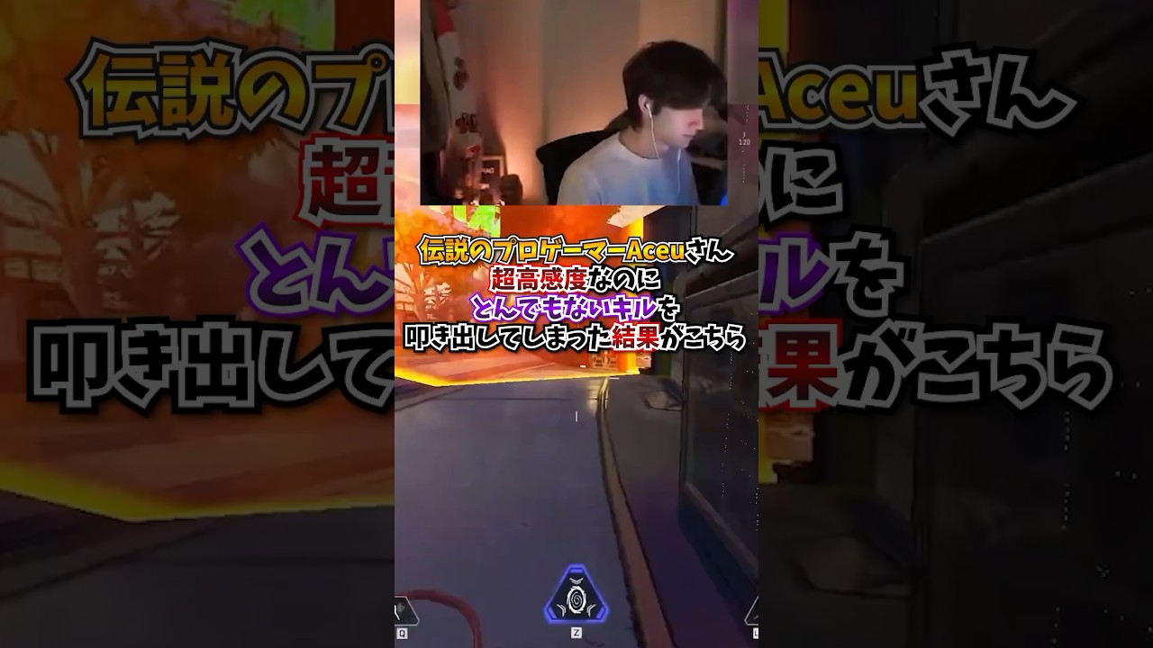 【APEX】伝説のプロゲーマーAceuさん、超高感度なのにとんでもないキルを叩き出してしまった結果がこちら！#apex #apexlegends #gaming #fyp #おすすめ #shorts