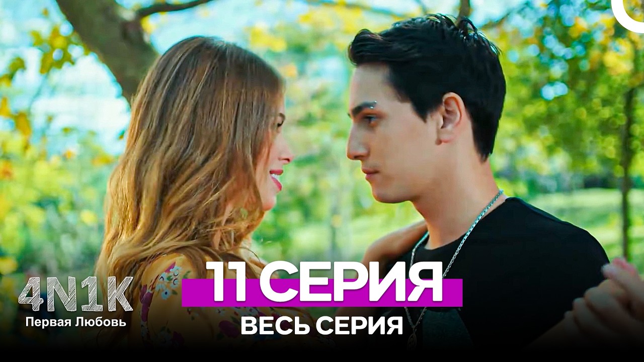 4N1К Первая любовь 11 Серия (Russian Dubbed)