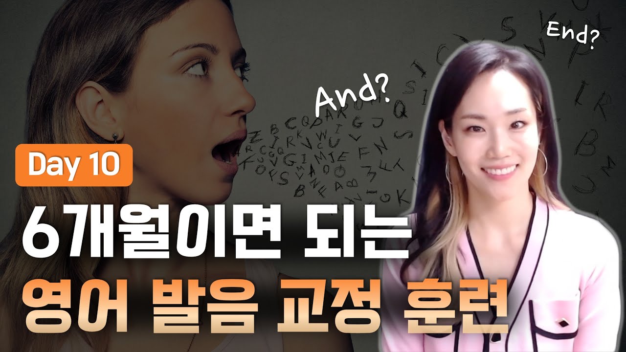 and 와 end 발음 구분이 어렵다면, 문장으로 함께 연습해요. - 6개월 영어 발음 교정 훈련 Day10
