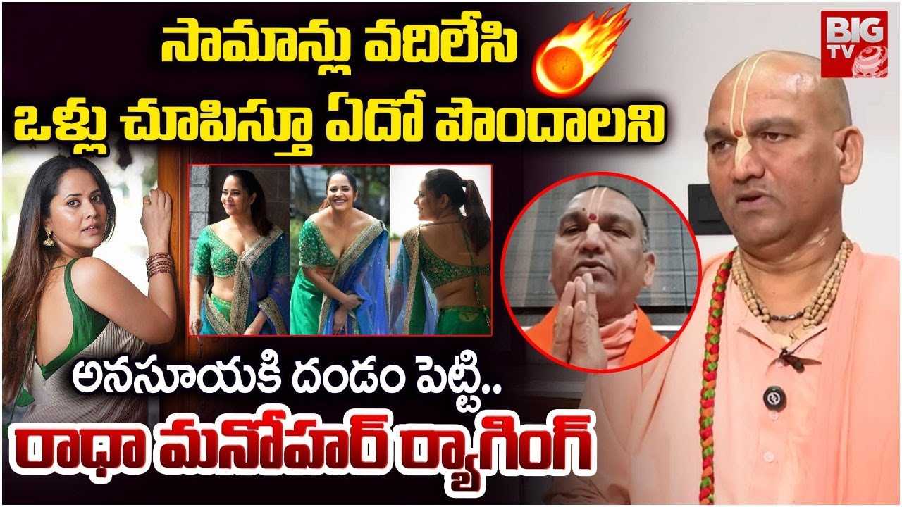 Radha Manohar Das on Anchor Anasuya | Radha Manohar Das Latest Interview | సామాన్లు వ‌దిలేసి| BIG TV