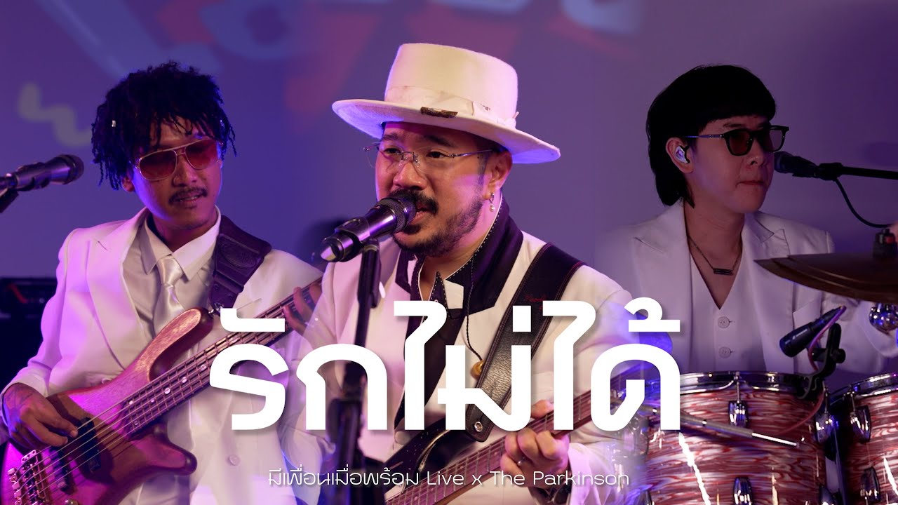 รักไม่ได้ - Groove Riders | The Parkinson x ว่านทิว [Live Version]