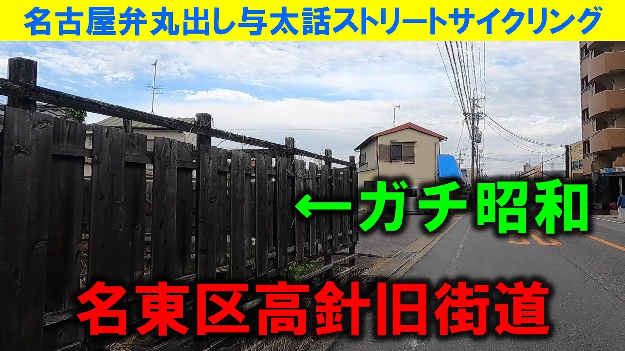 【365日 名古屋旅】名古屋市名東区高針の旧街道を行く。ご多分に漏れず、昭和レトロが無くなりつつも、撮影当時（2023年4月）は、既に消滅した酒屋などが残っていた。確実に街は変わってる。No.922