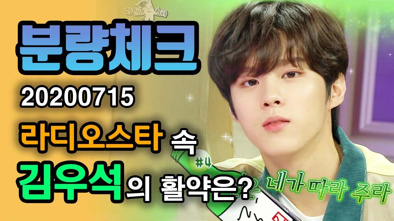 【분량체크】 업텐션 김우석 미모는 불가살✨ 맥주 9캔🍺, 소주 4병은 혼자 거뜬히 마신다는 우석이의 소맥 광고 미리보기💕 | 라디오스타 | TVPP | MBC 200715 방송