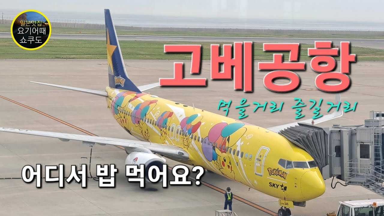 [ 고베공항 ] 소소한 재미가 있어요