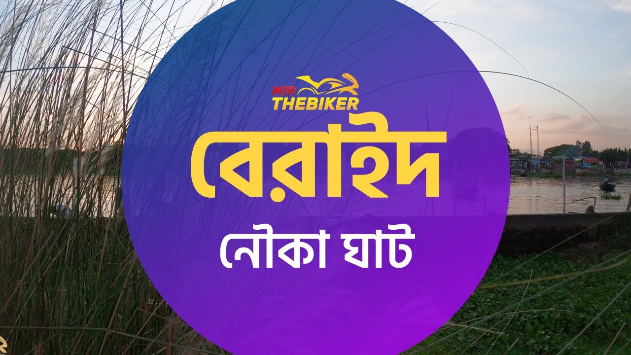 Beraid Boat Ghat Short Bike Tour || বেরাইদ নৌকা ঘাট বাইক ট্যুর || MirTheBiker