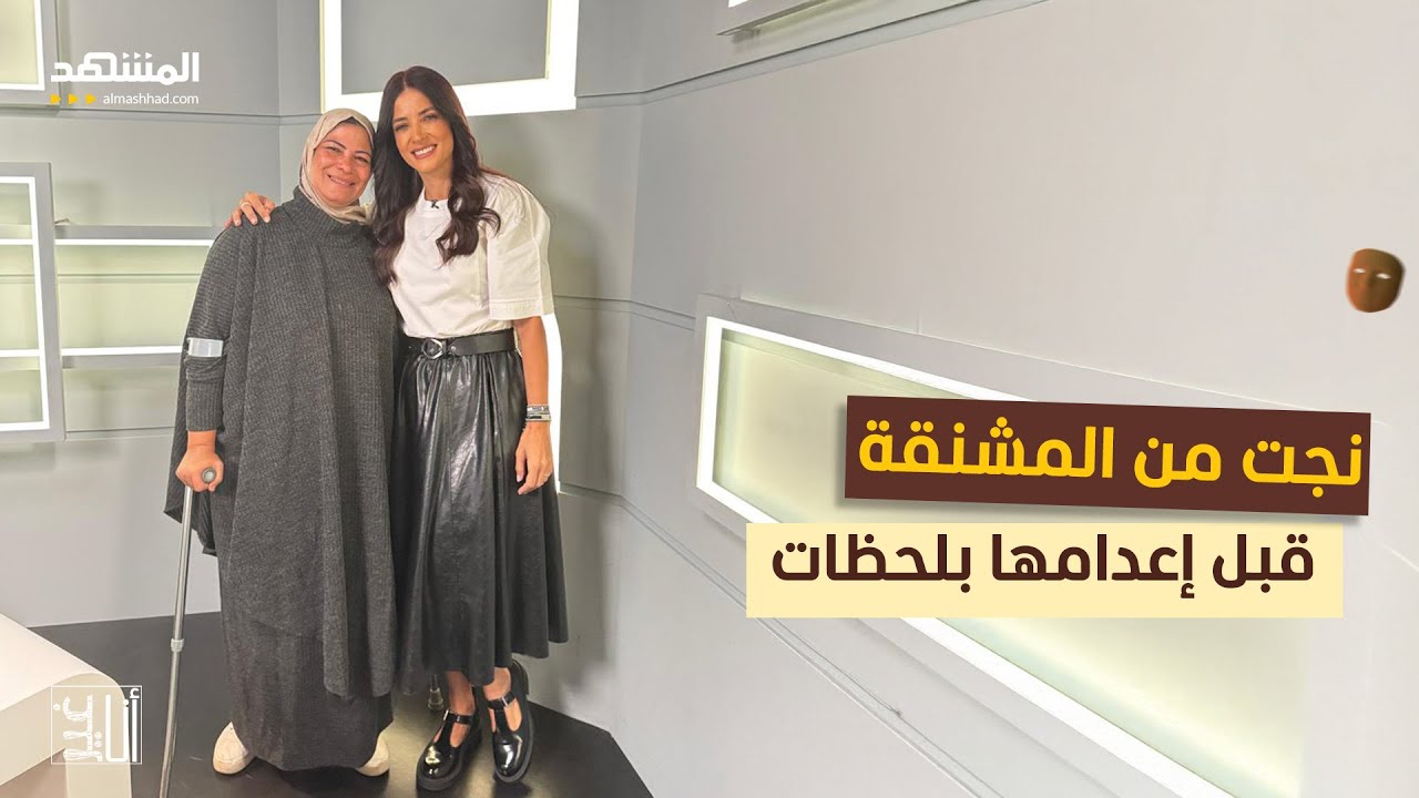 اتهمت بقتل زوجها ونجت من المشنقة قبل إعدامها بلحظات – أنا غير