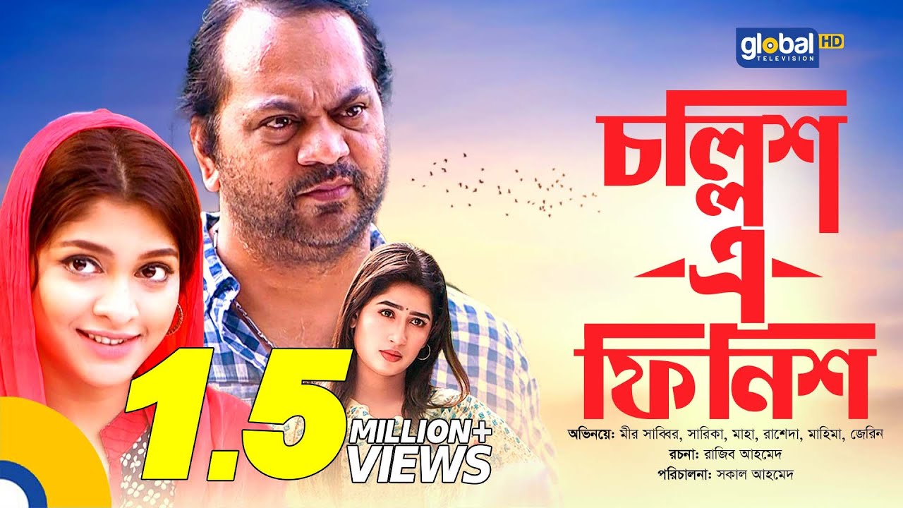 40 E Finish | চল্লিশ এ ফিনিশ | Mir Sabbir, Sarika Sabrin, Maha | New Bangla Natok | Global TV Online