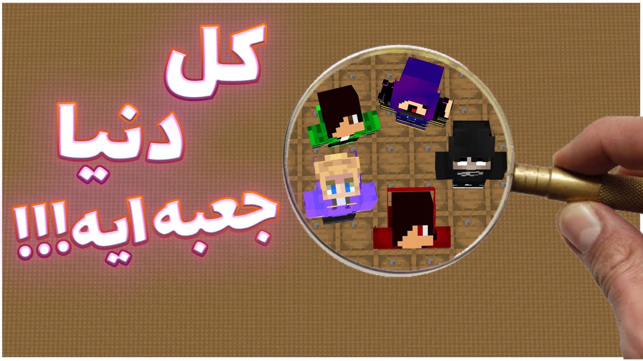 ماینکرفت اما کل دنیا از جعبه ساخته شده👀