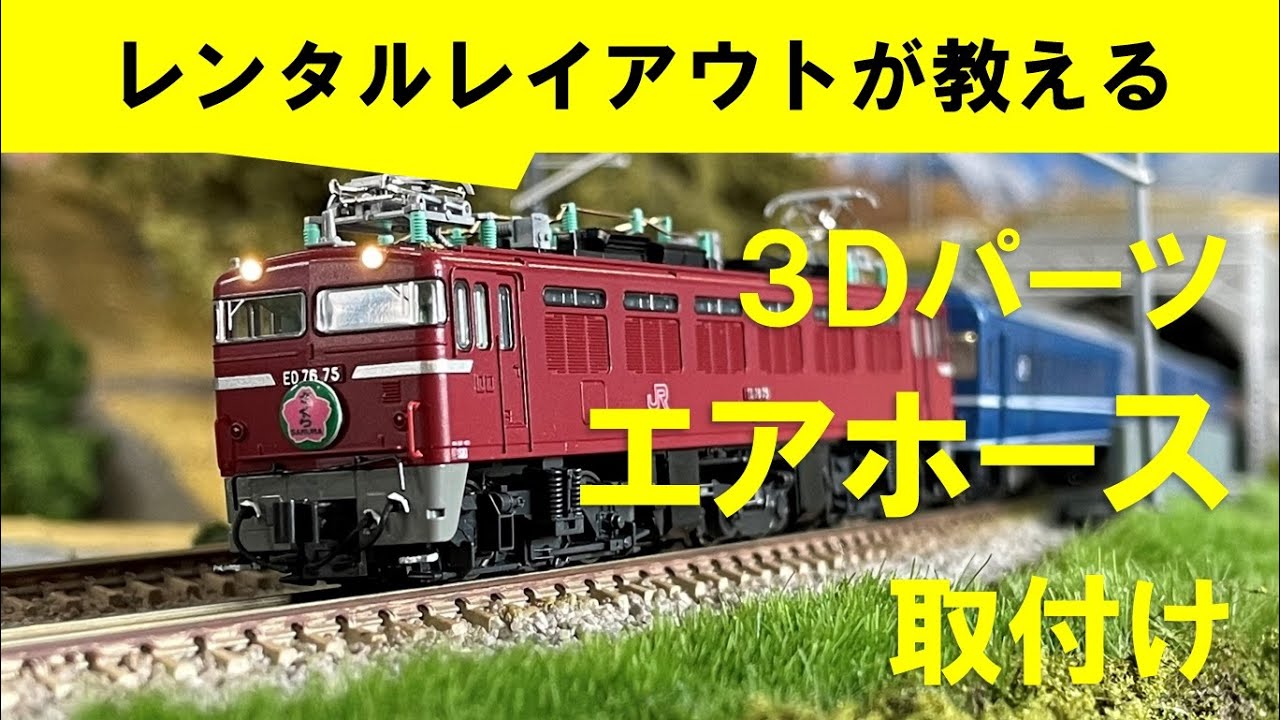 【Nゲージメンテナンス】3Dパーツ エアホース取付　Modellbahn Spur N Model Railroad Diorama 鉄道模型