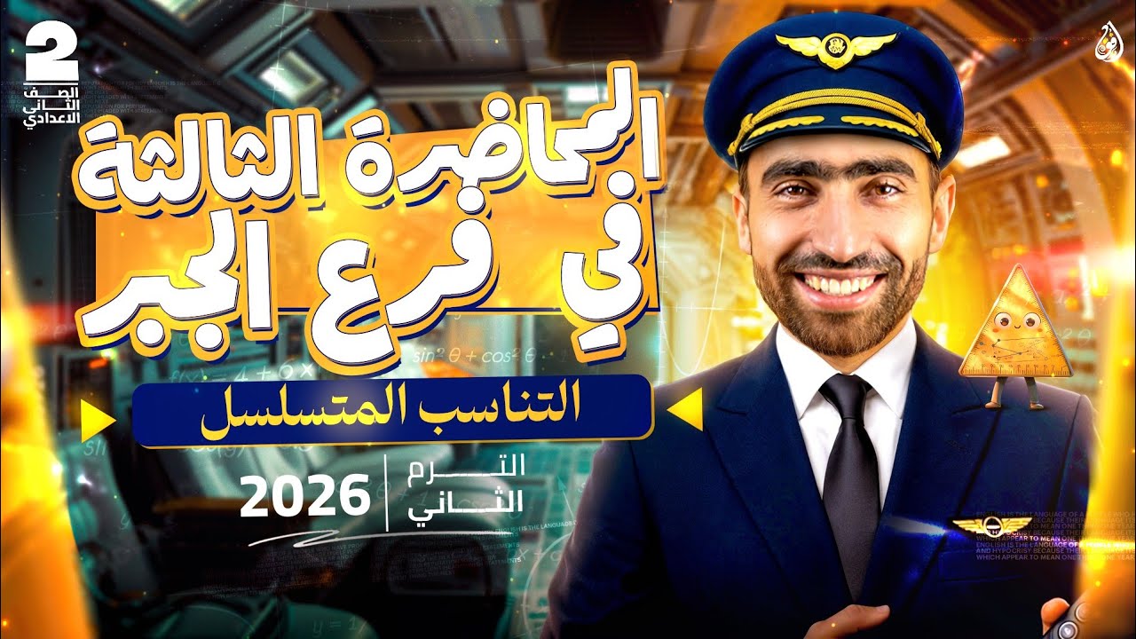 التناسب المتسلسل | جبر الصف الثاني الإعدادي الترم الثاني | شرح مبسط + أمثلة محلولة | مستر سعد الجندي