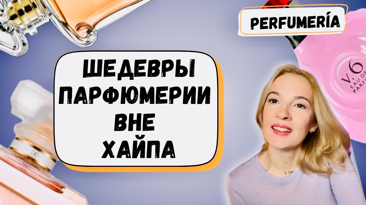 ПАРФЮМЫ ЛУЧШЕ ТРЕНДОВЫХ #аромат #стильжизни #рекомендации