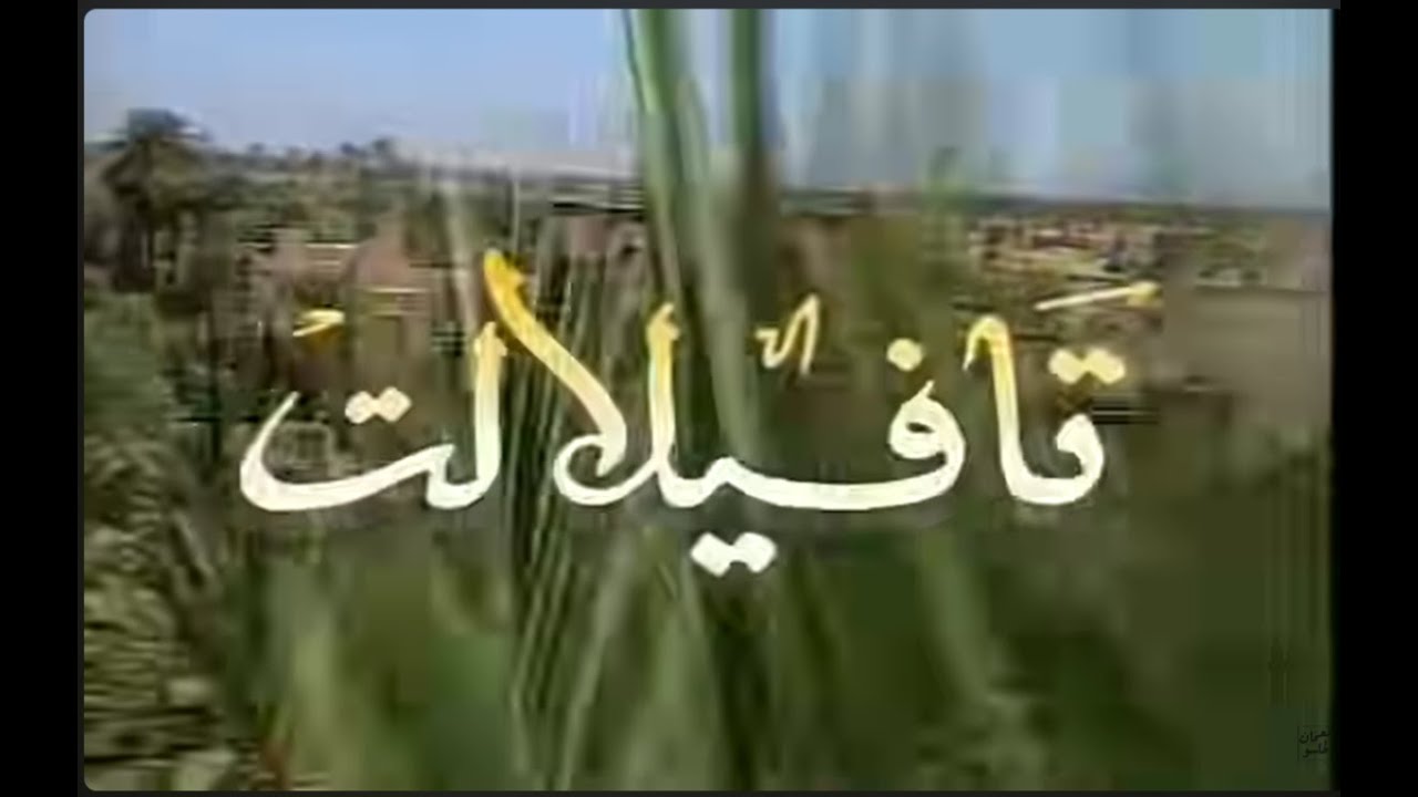 tafilalet - Nouâmane Lahlou