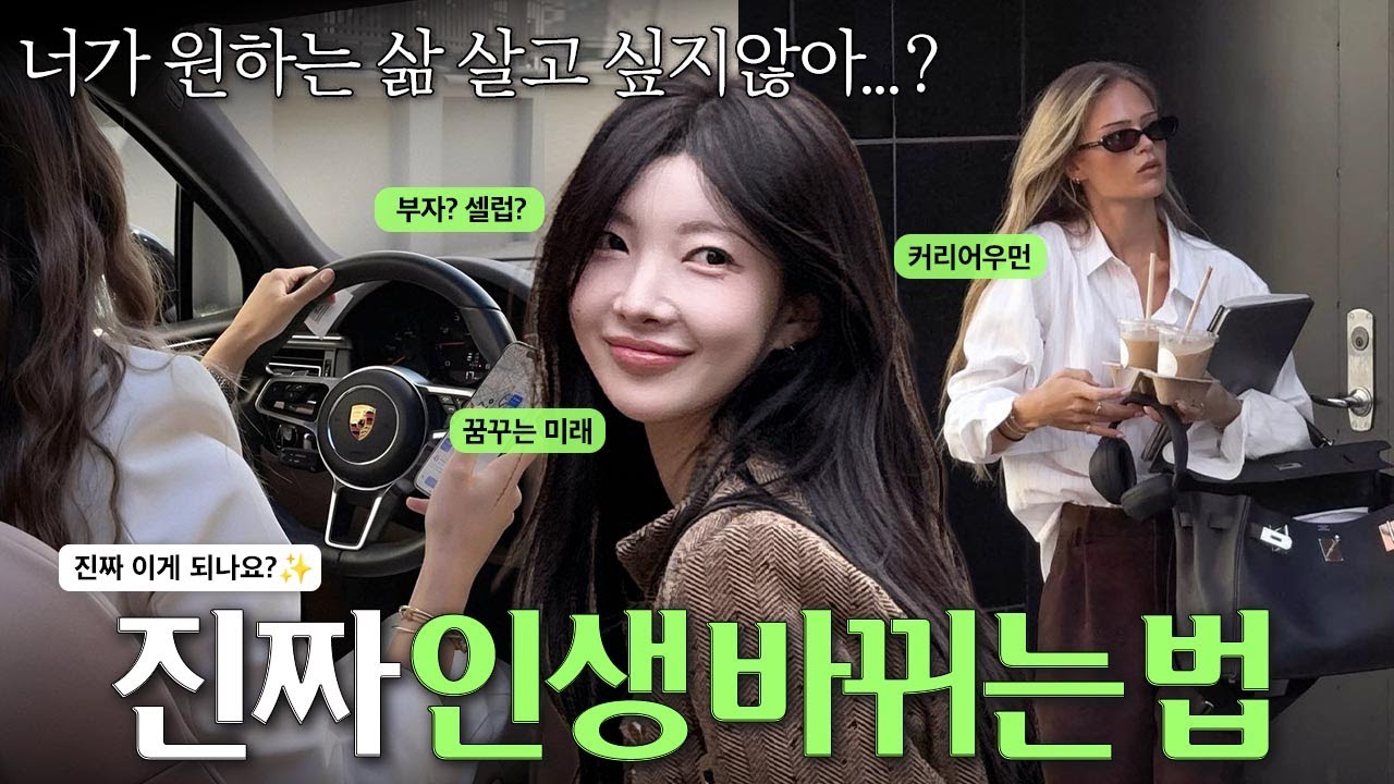 매번 꿈꾸던 '나' 처럼 되는 법🙋🏻‍♀️꿈,미래,목표,직장,학교💭그동안 미뤘던 진정한 내 꿈을 이루는 꿀팁🤍 [EP.175]