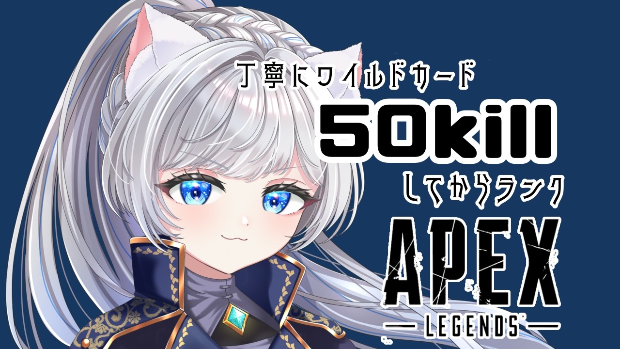 【APEX】今日の日課50kill【さこくねこ】