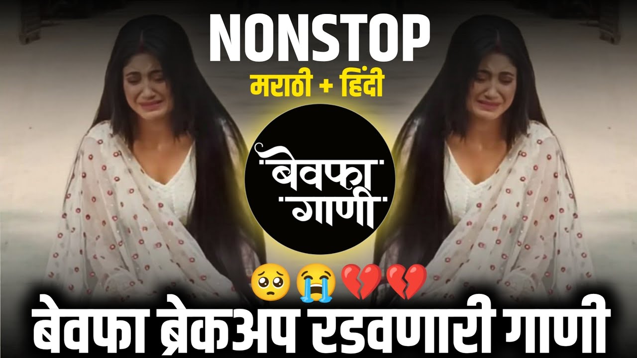 Sad Dj Song Nonstop | Marathi+Hindi Sad Nonstop DJ Songs | बेवफा गाणी | रडवणारी ब्रेकअप गाणी Dj Song