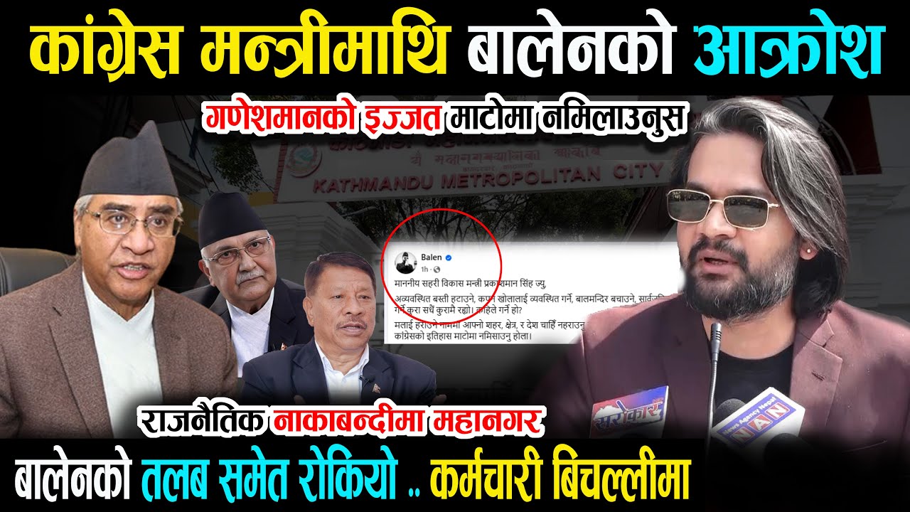 बालेनको कांग्रेस मन्त्रीमाथि आक्रोश - गणेशमानको इज्जत माटोमा नमिलाउनु Balen Shah News | Wave Nepal